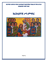 ክርስቲያናዊ_ሥነ_ምግባር_መማሪያ_ጥራዝ (1).pdf